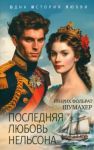 Последняя любовь Нельсона