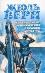 Udivitelnye prikljuchenija djadjushki Antifera