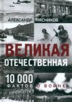 Velikaja Otechestvennaja. 10 000 faktov o vojne