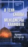 V teni skaly. Menedzhery khalifata