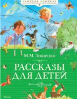 Rasskazy dlja detej