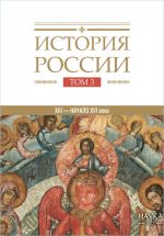 Istorija Rossii. Tom 3: Gosudarstva i narody na territorii Rossii v XIII -nachale XVI veka. Obrazovanie edinogo Russkogo gosudarstva