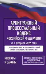 Arbitrazhnyj protsessualnyj kodeks Rossijskoj Federatsii na 1 fevralja 2026 goda. So vsemi izmenenijami, zakonoproektami i postanovlenijami sudov