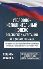 Ugolovno-ispolnitelnyj kodeks Rossijskoj Federatsii na 1 fevralja 2026 goda. So vsemi izmenenijami, zakonoproektami i postanovlenijami sudov