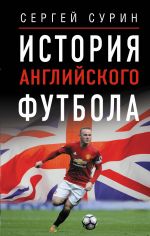 Istorija anglijskogo futbola