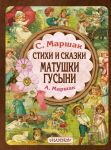 Stikhi i skazki Matushki Gusyni