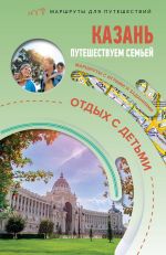 Kazan. Puteshestvuem semjoj (otdykh s detmi)