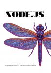 Node.js. Samoe polnoe rukovodstvo dlja veb-razrabotchikov. V primerakh ot soobschestva Stack Overflow