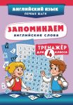 Zapominaem anglijskie slova. Trenazhjor dlja 4 klassa