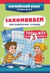Zapominaem anglijskie slova. Trenazhjor dlja 3 klassa