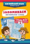 Zapominaem anglijskie slova. Trenazhjor dlja 2 klassa