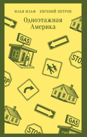 Odnoetazhnaja Amerika