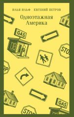 Одноэтажная Америка