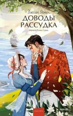 Dovody rassudka. Vechnye istorii. Young Adult