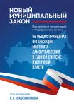 Novyj munitsipalnyj zakon. Postatejnyj kommentarij k Federalnomu zakonu "Ob obschikh printsipakh organizatsii mestnogo samoupravlenija v edinoj sisteme p...