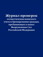 Zhurnal proverok osuschestvlenija voinskogo ucheta i bronirovanija grazhdan, prebyvajuschikh v zapase Vooruzhennykh Sil Rossijskoj Federatsii