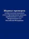Zhurnal proverok osuschestvlenija voinskogo ucheta i bronirovanija grazhdan, prebyvajuschikh v zapase Vooruzhennykh Sil Rossijskoj Federatsii