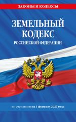 Zemelnyj kodeks RF po sost. na 01.02.26 / ZK RF