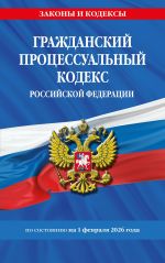 Grazhdanskij protsessualnyj kodeks RF po sost. na 01.02.26 / GPK RF