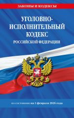 Ugolovno-ispolnitelnyj kodeks RF po sost. na 01.02.26 / UIK RF