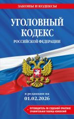 Ugolovnyj kodeks RF. V red. na 01.02.26 s tabl. izm. i ukaz. sud. prakt. / UK RF