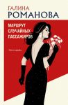 Marshrut sluchajnykh passazhirov
