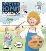 Kletki Jumi. Raskraska po vebtunu