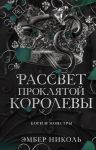 Rassvet prokljatoj Korolevy