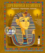 Drevnij Egipet. Faraony, piramidy, mumii! (Bolshaja interaktivnaja 3D-entsiklopedija s bolshimi obemnymi pop-up figurami, podvizhnymi elementami i rask...