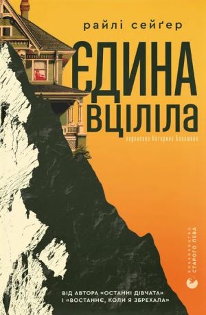 Єдина вцiлiла
