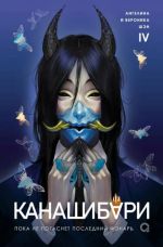 KANAShIBARI. Poka ne pogasnet poslednij fonar. Tom 4
