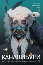 KANAShIBARI. Poka ne pogasnet poslednij fonar. Tom 2