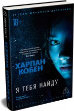 Я тебя найду