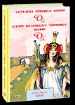 Zagublena printsesa Krajini Oz. Istoriji malenkogo Charivnika Krajini Oz