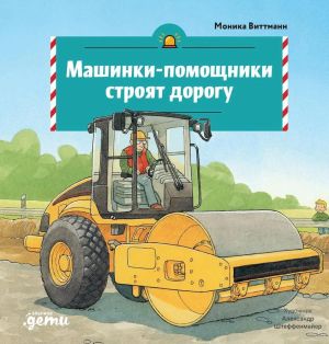 Mashinki-pomoschniki strojat dorogu