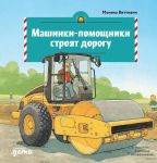 Mashinki-pomoschniki strojat dorogu