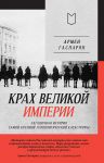 Krakh velikoj imperii: zagadochnaja istorija samoj krupnoj geopoliticheskoj katastrofy