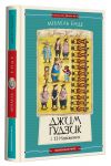 Dzhim Gudzik i 13 navizhenikh. Kniga druga