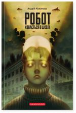 Robot khovajetsja v shkoli
