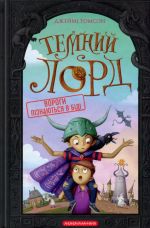 Temnij Lord. Vorogi piznajutsja v bidi