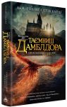 Fantastichni zviri. Tajemnitsi Dambldora. Originalnij stsenarij