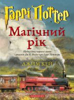 Garri Potter. Magichnij rik