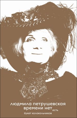 Vremeni net. Est buket kolokolchikov