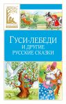 Gusi-lebedi i drugie russkie skazki