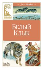 Belyj klyk