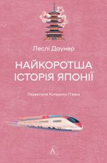Najkorotsha istorija Japoniji