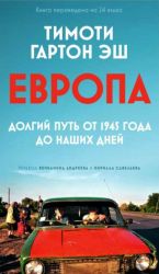 Evropa. Dolgij put ot 1945 goda do nashikh dnej