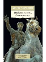 Naedine s soboj. Razmyshlenija