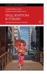 Pod zontom v Tokio. Fragmenty japonskoj zhizni