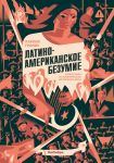 Latinoamerikanskoe bezumie: kulturnaja i politicheskaja istorija XX veka